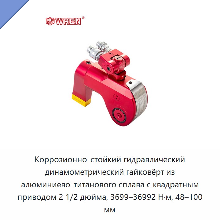 Коррозионно-стойкий гидравлический динамометрический гайковёрт из алюминиево-титанового сплава с квадратным приводом 2 1/2 дюйма, 3699–36992 Н·м, 48–100 мм