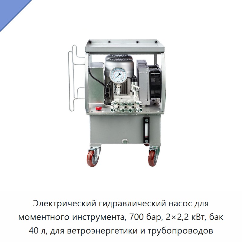 Электрический гидравлический насос для моментного инструмента, 700 бар, 2×2,2 кВт, бак 40 л, для ветроэнергетики и трубопроводов — Гидравлические насосы
