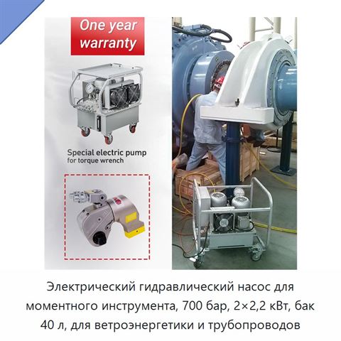 Электрический гидравлический насос для моментного инструмента, 700 бар, 2×2,2 кВт, бак 40 л, для ветроэнергетики и трубопроводов