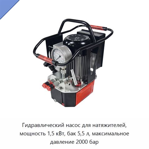 Гидравлический насос для натяжителей, мощность 1,5 кВт, бак 5,5 л, максимальное давление 2000 бар