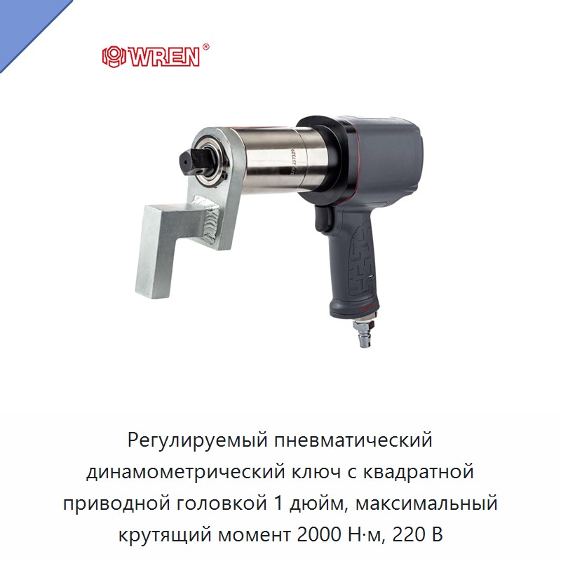 Регулируемый пневматический динамометрический ключ с квадратной приводной головкой 1 дюйм, максимальный крутящий момент 2000 Н·м, 220 В