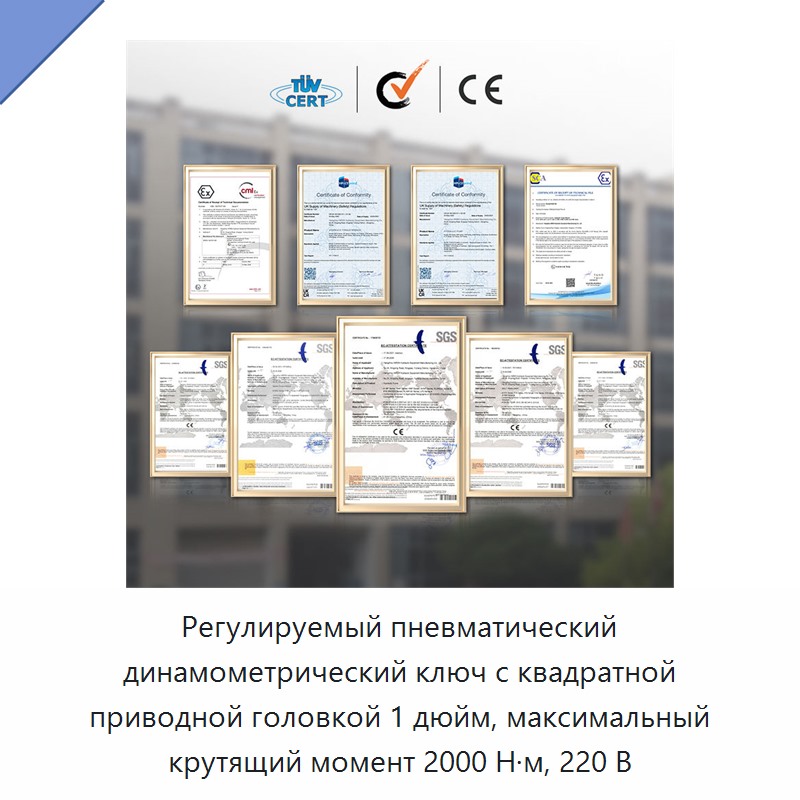 Регулируемый пневматический динамометрический ключ с квадратной приводной головкой 1 дюйм, максимальный крутящий момент 2000 Н·м, 220 В