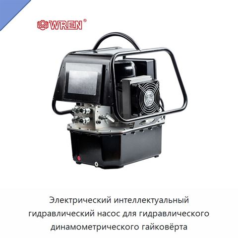 Электрический интеллектуальный гидравлический насос для гидравлического динамометрического гайковёрта