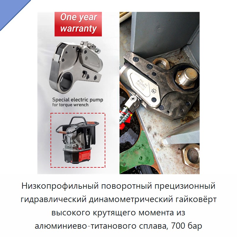 Низкопрофильный поворотный прецизионный гидравлический динамометрический гайковёрт высокого крутящего момента из алюминиево-титанового сплава, 700 бар