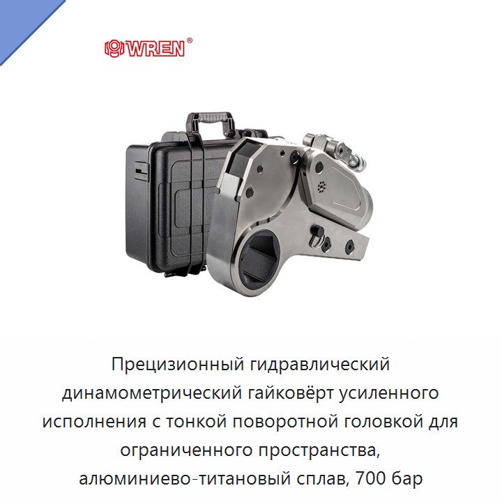 Прецизионный гидравлический динамометрический гайковёрт усиленного исполнения с тонкой поворотной головкой для ограниченного пространства, алюминиево-титановый сплав, 700 бар