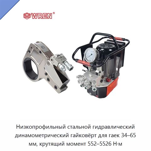 Низкопрофильный стальной гидравлический динамометрический гайковёрт для гаек 34–65 мм, крутящий момент 552–5526 Н·м