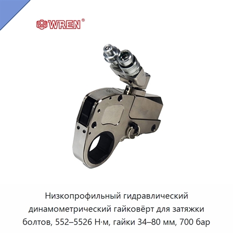 Низкопрофильный гидравлический динамометрический гайковёрт для затяжки болтов, 552–5526 Н·м, гайки 34–80 мм, 700 бар