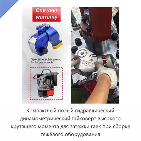 Компактный полый гидравлический динамометрический гайковёрт высокого крутящего момента для затяжки гаек при сборке тяжёлого оборудования