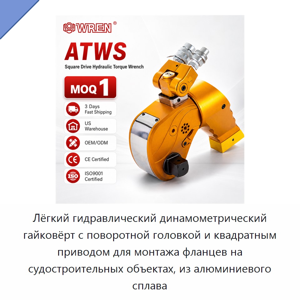 Лёгкий гидравлический динамометрический гайковёрт с поворотной головкой и квадратным приводом для монтажа фланцев на судостроительных объектах, из алюминиевого сплава — Прочие гидравлические инструменты