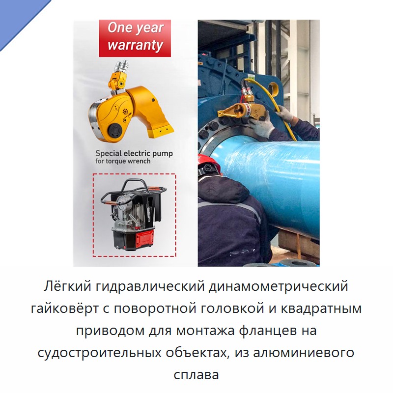Лёгкий гидравлический динамометрический гайковёрт с поворотной головкой и квадратным приводом для монтажа фланцев на судостроительных объектах, из алюминиевого сплава