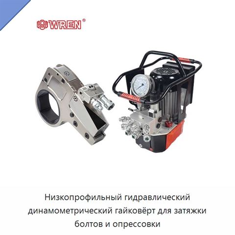 Низкопрофильный гидравлический динамометрический гайковёрт для затяжки болтов и опрессовки