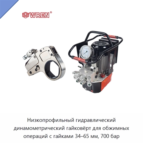Низкопрофильный гидравлический динамометрический гайковёрт для обжимных операций с гайками 34–65 мм, 700 бар