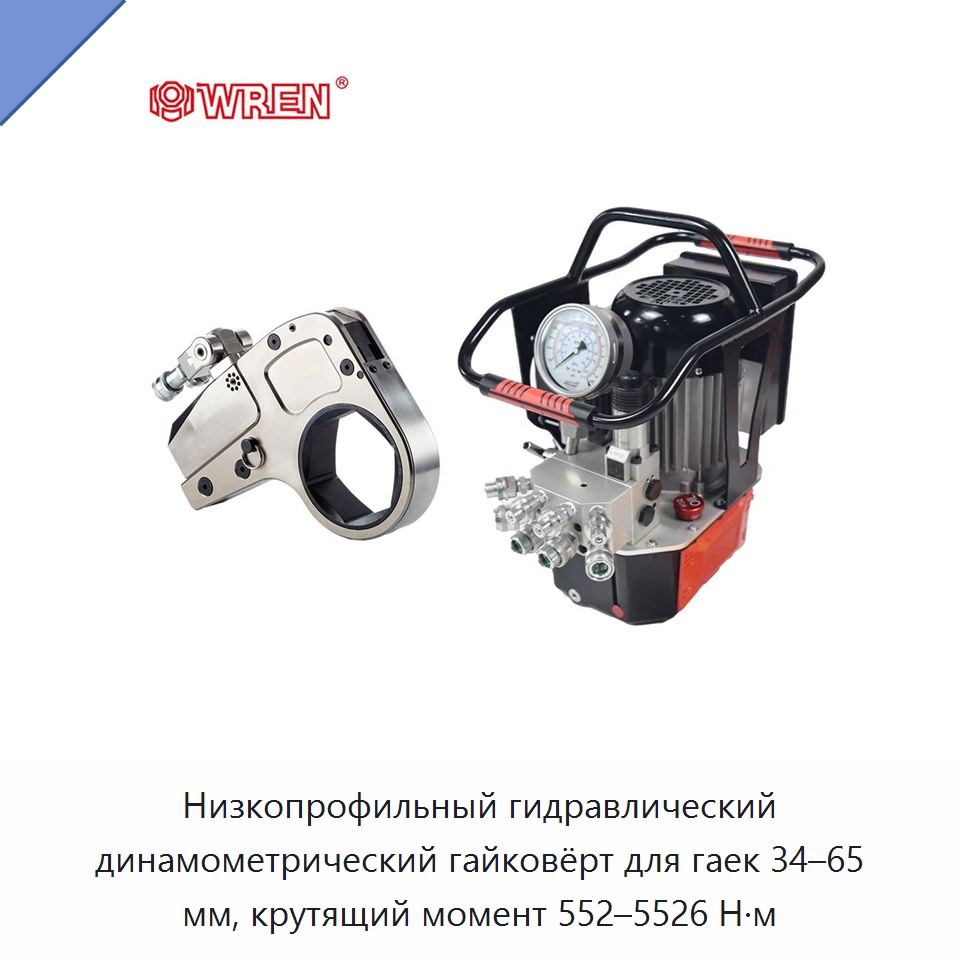 Низкопрофильный гидравлический динамометрический гайковёрт для гаек 34–65 мм, крутящий момент 552–5526 Н·м — Прочие гидравлические инструменты