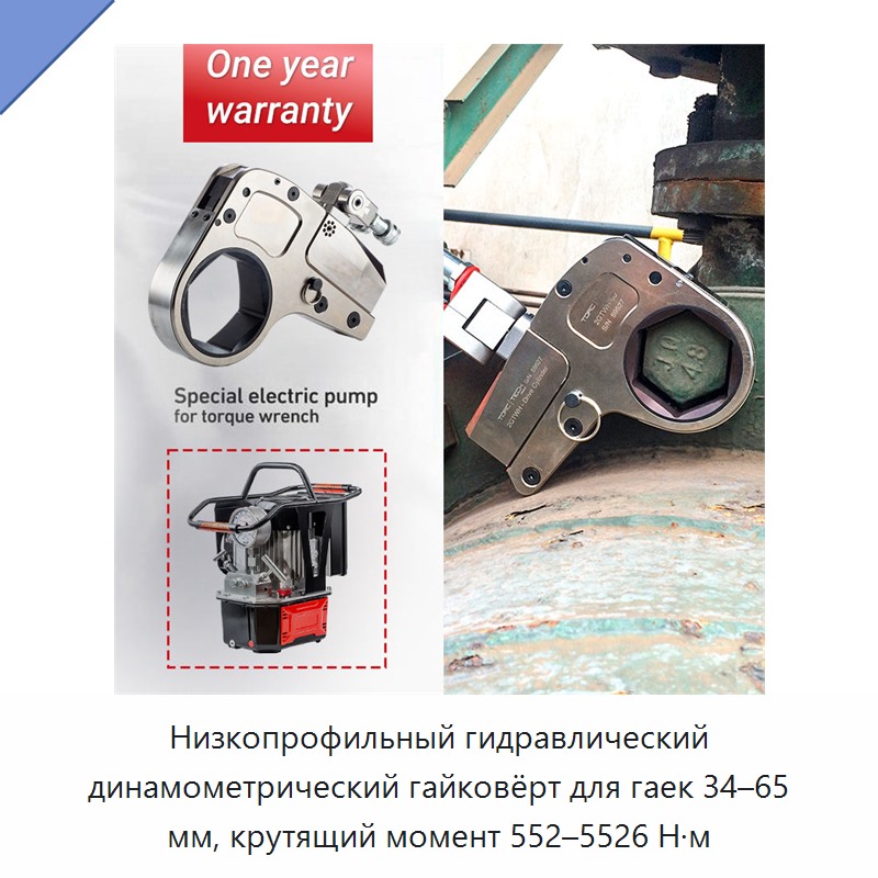 Низкопрофильный гидравлический динамометрический гайковёрт для гаек 34–65 мм, крутящий момент 552–5526 Н·м