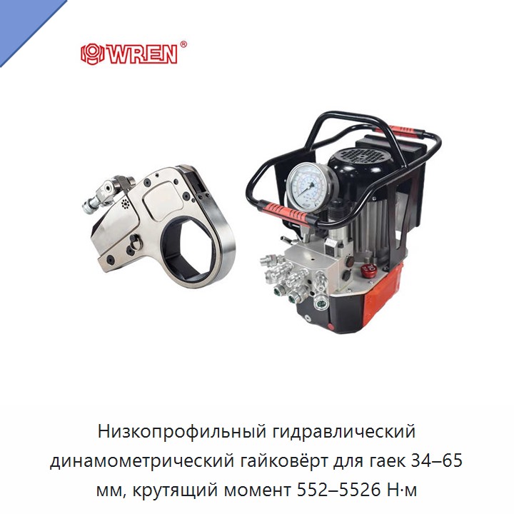 Низкопрофильный гидравлический динамометрический гайковёрт для гаек 34–65 мм, крутящий момент 552–5526 Н·м
