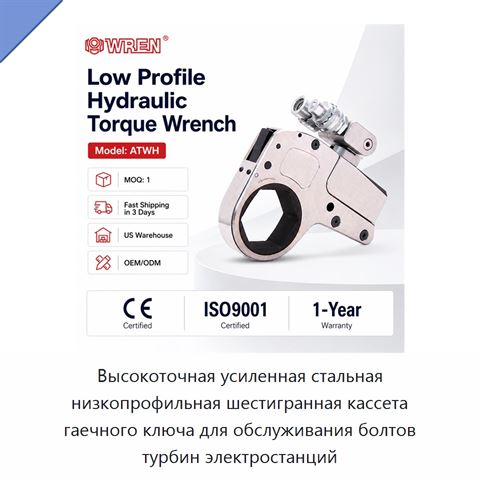 Высокоточная усиленная стальная низкопрофильная шестигранная кассета гаечного ключа для обслуживания болтов турбин электростанций