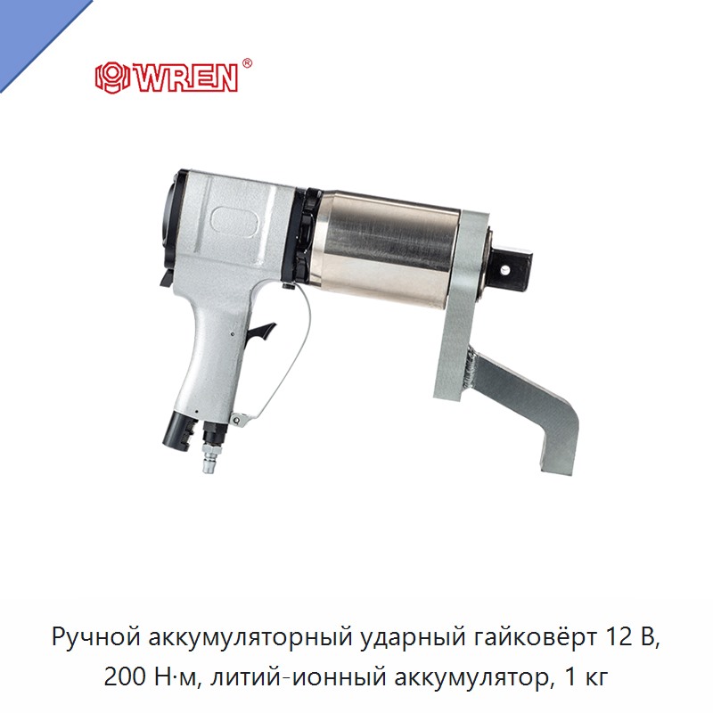 Ручной аккумуляторный ударный гайковёрт 12 В, 200 Н·м, литий-ионный аккумулятор, 1 кг — Гайковёрты
