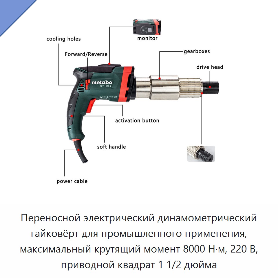 Переносной электрический динамометрический гайковёрт для промышленного применения, максимальный крутящий момент 8000 Н·м, 220 В, приводной квадрат 1 1/2 дюйма