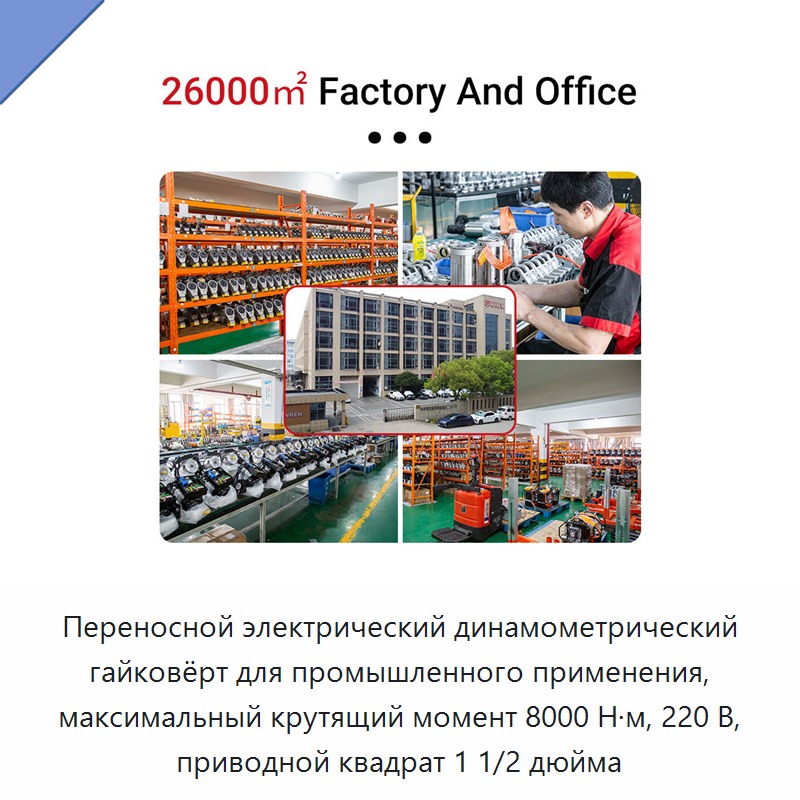 Переносной электрический динамометрический гайковёрт для промышленного применения, максимальный крутящий момент 8000 Н·м, 220 В, приводной квадрат 1 1/2 дюйма