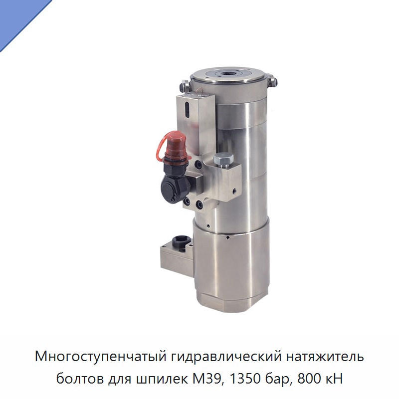 Многоступенчатый гидравлический натяжитель болтов для шпилек M39, 1350 бар, 800 кН