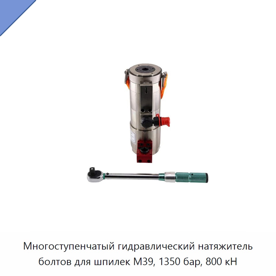 Многоступенчатый гидравлический натяжитель болтов для шпилек M39, 1350 бар, 800 кН
