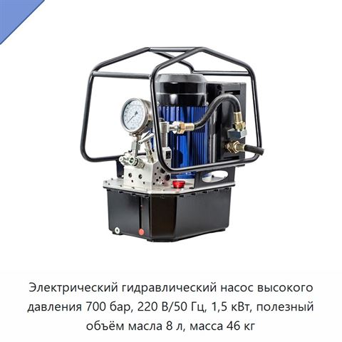 Электрический гидравлический насос высокого давления 700 бар, 220 В/50 Гц, 1,5 кВт, полезный объём масла 8 л, масса 46 кг