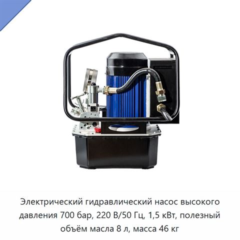 Электрический гидравлический насос высокого давления 700 бар, 220 В/50 Гц, 1,5 кВт, полезный объём масла 8 л, масса 46 кг