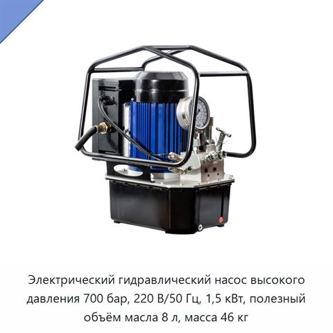 Электрический гидравлический насос высокого давления 700 бар, 220 В/50 Гц, 1,5 кВт, полезный объём масла 8 л, масса 46 кг