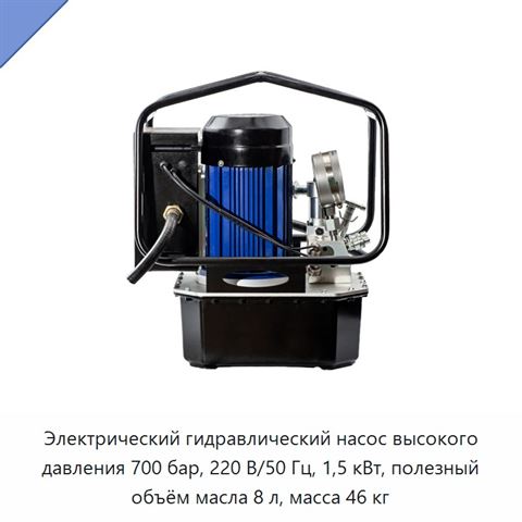 Электрический гидравлический насос высокого давления 700 бар, 220 В/50 Гц, 1,5 кВт, полезный объём масла 8 л, масса 46 кг