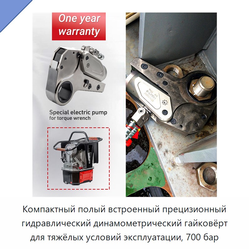 Компактный полый встроенный прецизионный гидравлический динамометрический гайковёрт для тяжёлых условий эксплуатации, 700 бар