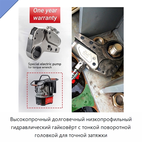 Высокопрочный долговечный низкопрофильный гидравлический гайковёрт с тонкой поворотной головкой для точной затяжки