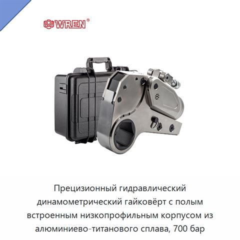 Прецизионный гидравлический динамометрический гайковёрт с полым встроенным низкопрофильным корпусом из алюминиево-титанового сплава, 700 бар