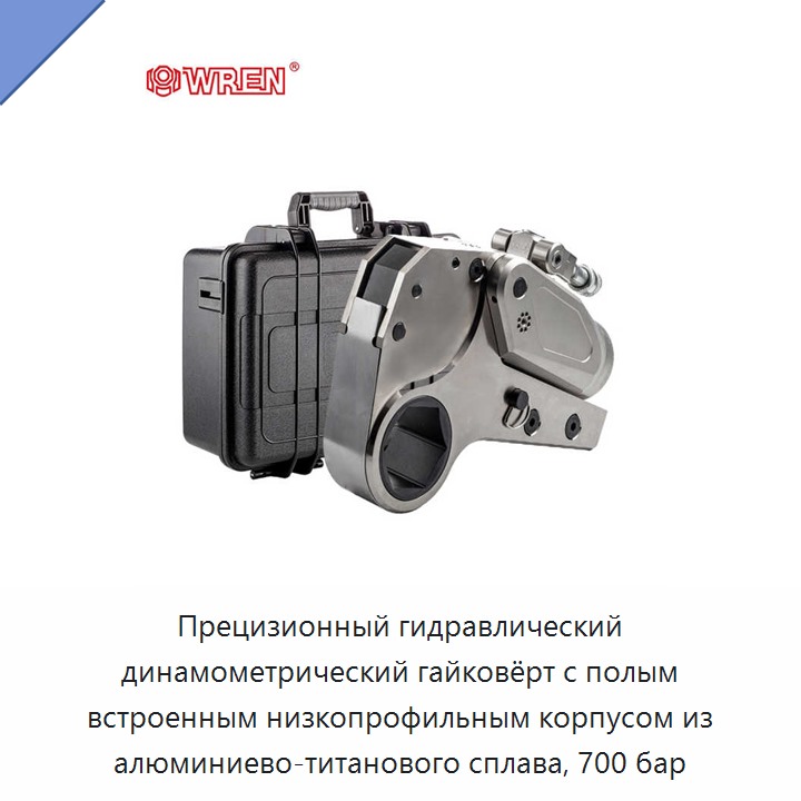 Прецизионный гидравлический динамометрический гайковёрт с полым встроенным низкопрофильным корпусом из алюминиево-титанового сплава, 700 бар