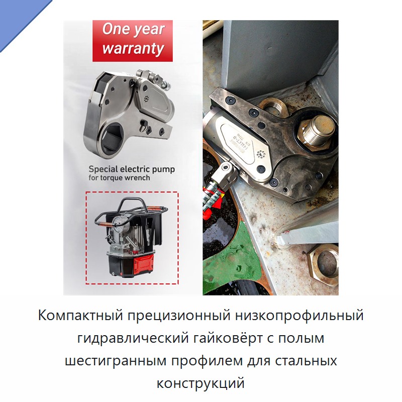 Компактный прецизионный низкопрофильный гидравлический гайковёрт с полым шестигранным профилем для стальных конструкций