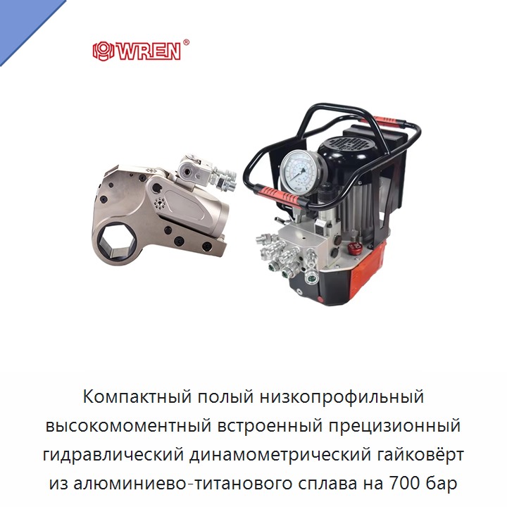 Компактный полый низкопрофильный высокомоментный встроенный прецизионный гидравлический динамометрический гайковёрт из алюминиево-титанового сплава на 700 бар
