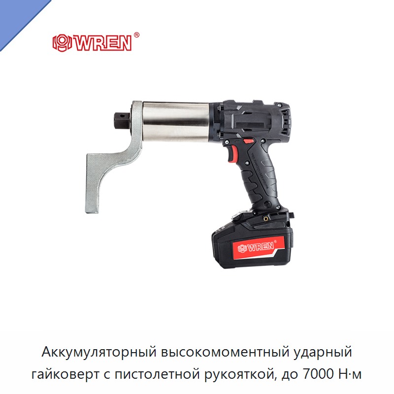 Аккумуляторный высокомоментный ударный гайковерт с пистолетной рукояткой, до 7000 Н·м — Гайковёрты