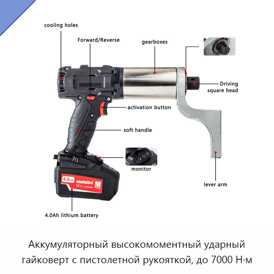Аккумуляторный высокомоментный ударный гайковерт с пистолетной рукояткой, до 7000 Н·м