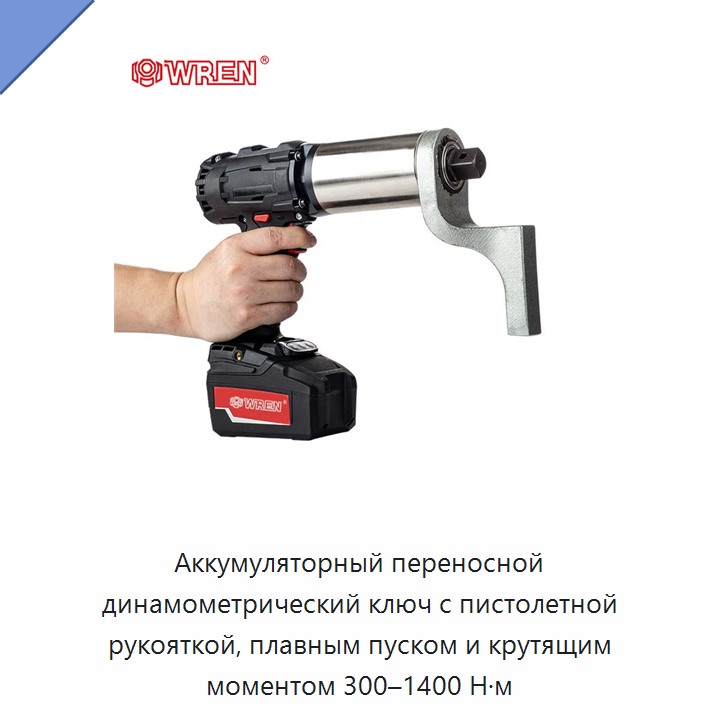 Аккумуляторный переносной динамометрический ключ с пистолетной рукояткой, плавным пуском и крутящим моментом 300–1400 Н·м — Гайковёрты
