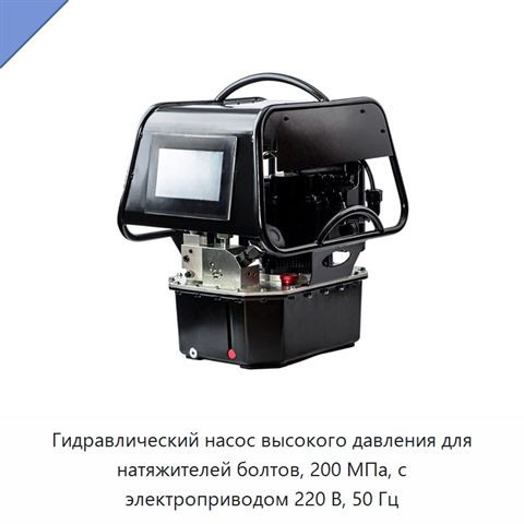 Гидравлический насос высокого давления для натяжителей болтов, 200 МПа, с электроприводом 220 В, 50 Гц