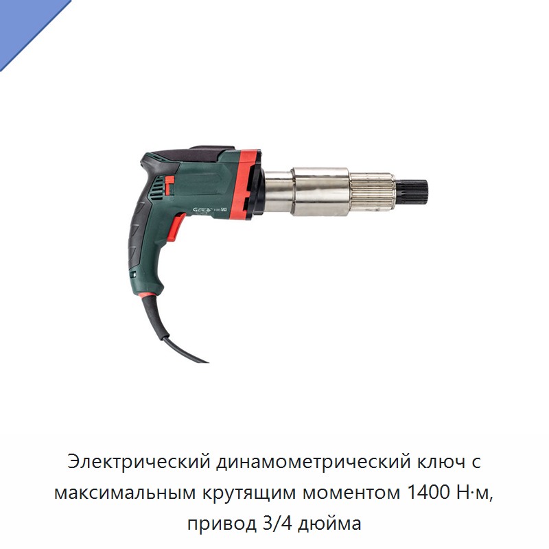 Электрический динамометрический ключ с максимальным крутящим моментом 1400 Н·м, привод 3/4 дюйма — Гайковёрты