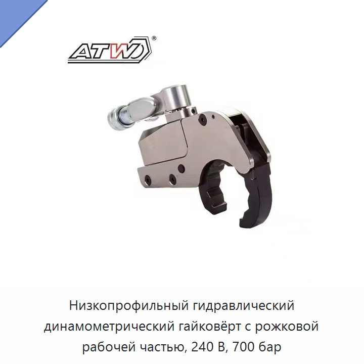 Низкопрофильный гидравлический динамометрический гайковёрт с рожковой рабочей частью, 240 В, 700 бар
