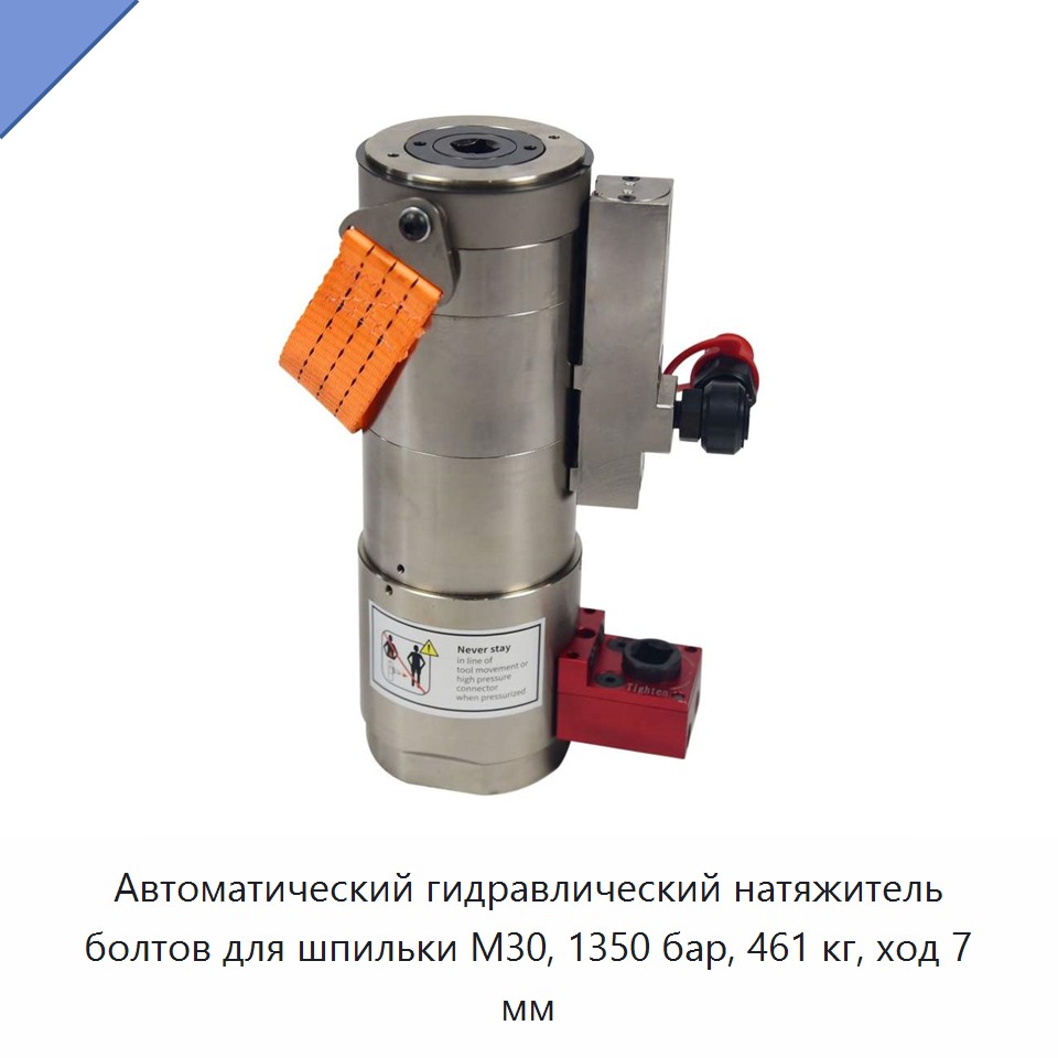 Автоматический гидравлический натяжитель болтов для шпильки M30, 1350 бар, 461 кг, ход 7 мм — Прочие гидравлические инструменты