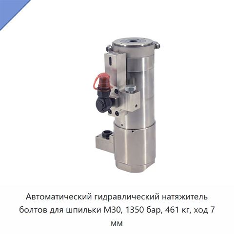Автоматический гидравлический натяжитель болтов для шпильки M30, 1350 бар, 461 кг, ход 7 мм