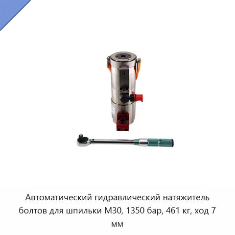 Автоматический гидравлический натяжитель болтов для шпильки M30, 1350 бар, 461 кг, ход 7 мм