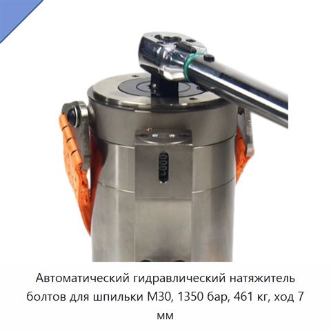 Автоматический гидравлический натяжитель болтов для шпильки M30, 1350 бар, 461 кг, ход 7 мм