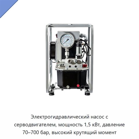 Электрогидравлический насос с серводвигателем, мощность 1,5 кВт, давление 70–700 бар, высокий крутящий момент