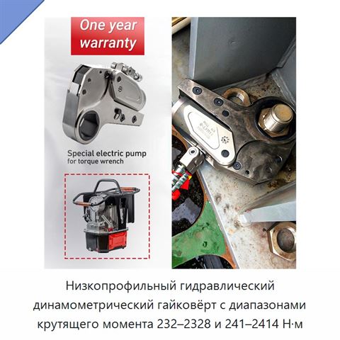 Низкопрофильный гидравлический динамометрический гайковёрт с диапазонами крутящего момента 232–2328 и 241–2414 Н·м