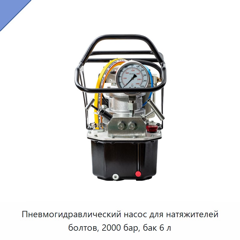 Пневмогидравлический насос для натяжителей болтов, 2000 бар, бак 6 л