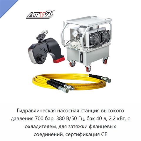 Гидравлическая насосная станция высокого давления 700 бар, 380 В/50 Гц, бак 40 л, 2,2 кВт, с охладителем, для затяжки фланцевых соединений, сертификация CE