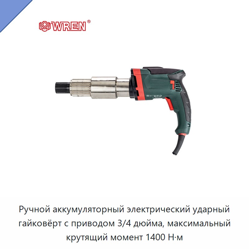 Ручной аккумуляторный электрический ударный гайковёрт с приводом 3/4 дюйма, максимальный крутящий момент 1400 Н·м — Гайковёрты